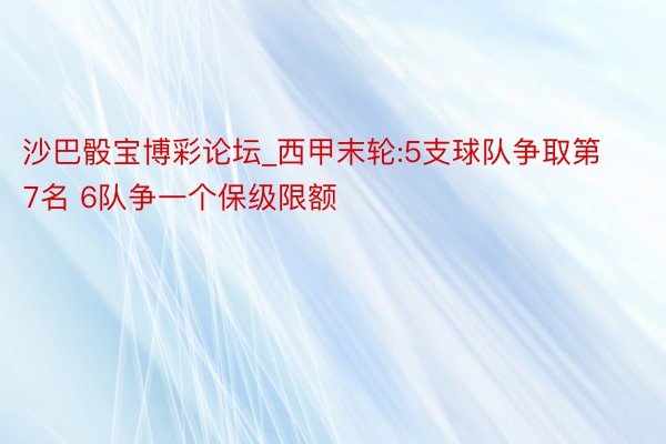 沙巴骰宝博彩论坛_西甲末轮:5支球队争取第7名 6队争一个保级限额